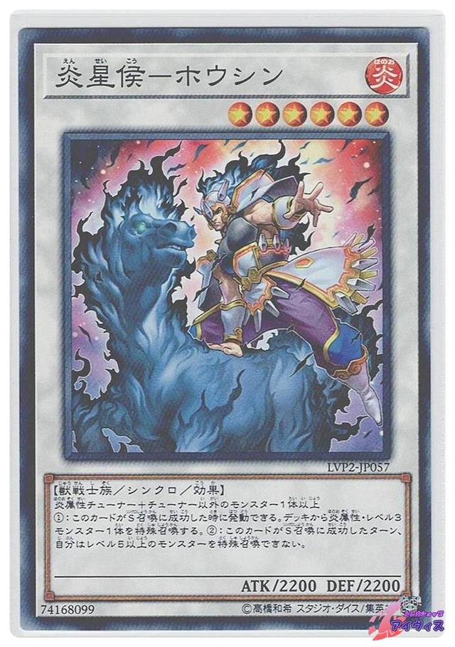 炎星侯−ホウシン　[ノーマル] [ランクB] [LVP2-JP057] [遊戯王]