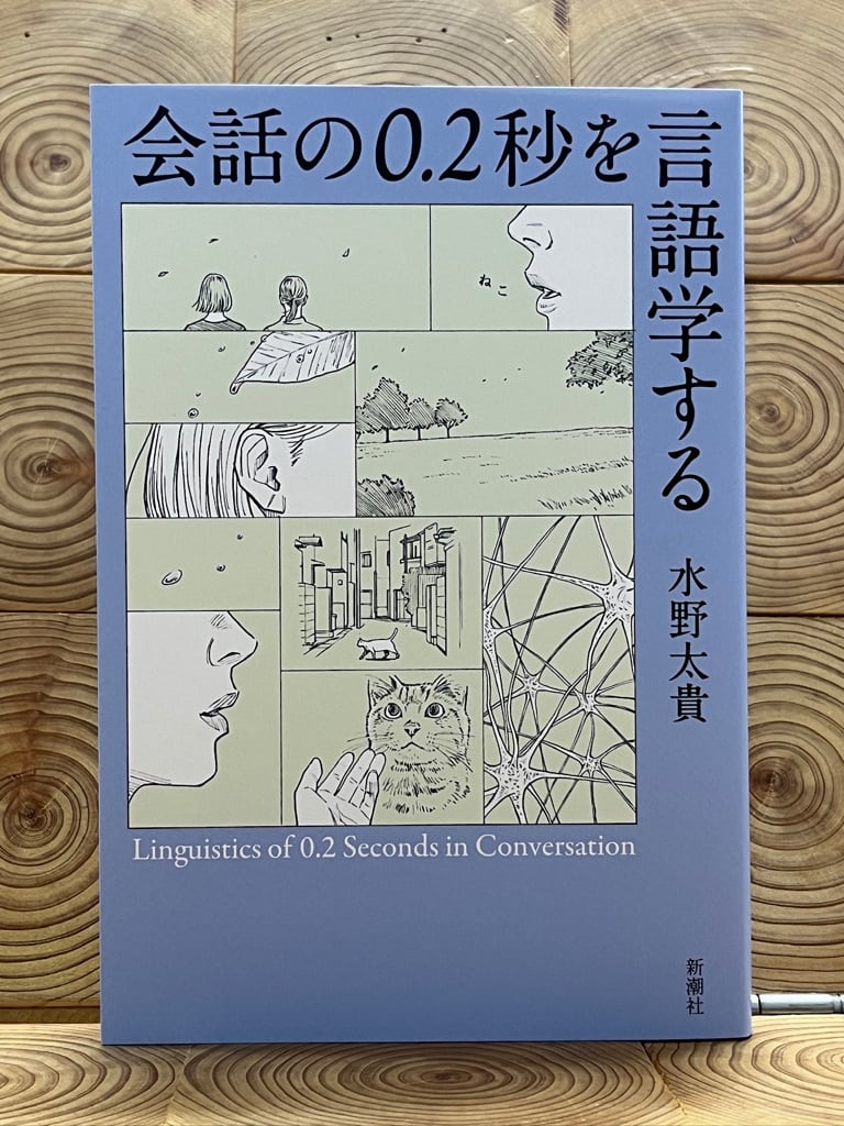 会話の0.2秒を言語学する | 冒険研究所書店