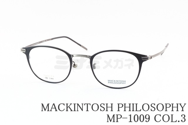 MACKINTOSH PHILOSOPHY メガネ MP-1009 COL.3 ウェリントン メンズ レディース マッキントッシュフィロソフィー 正規品