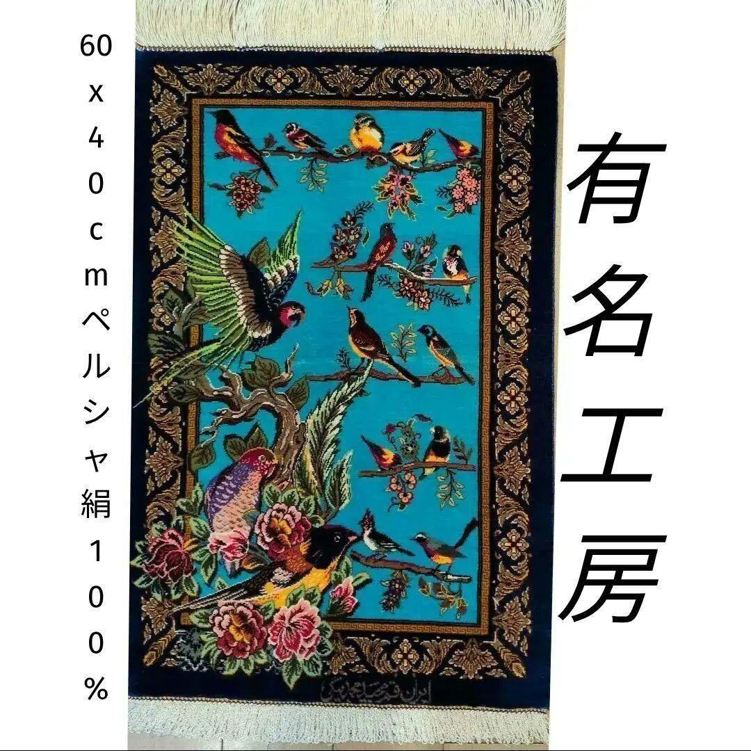 約60x40cmペルシャ絹ミニマット(61)クム産・玄関・（0-18) 約60x40cm