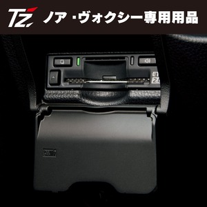 【TZ】ノア・ヴォクシー専用品！ビルトインETCカバー(V9TZJF005)