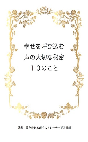 【本】幸せを呼び込むに声の大切な秘密１０のこと