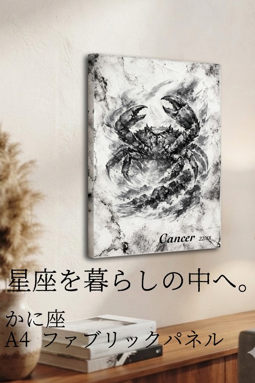 【かに座】A4ファブリックパネル｜水墨画 星座アート｜インテリア・ギフト・受注生産