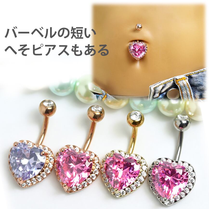 ゴージャスに輝くハートストーンのへそピアス ボディピアス 可愛いハートのヘソピアス ベリーリング イヤーロブ バーベル短いタイプあり BN202