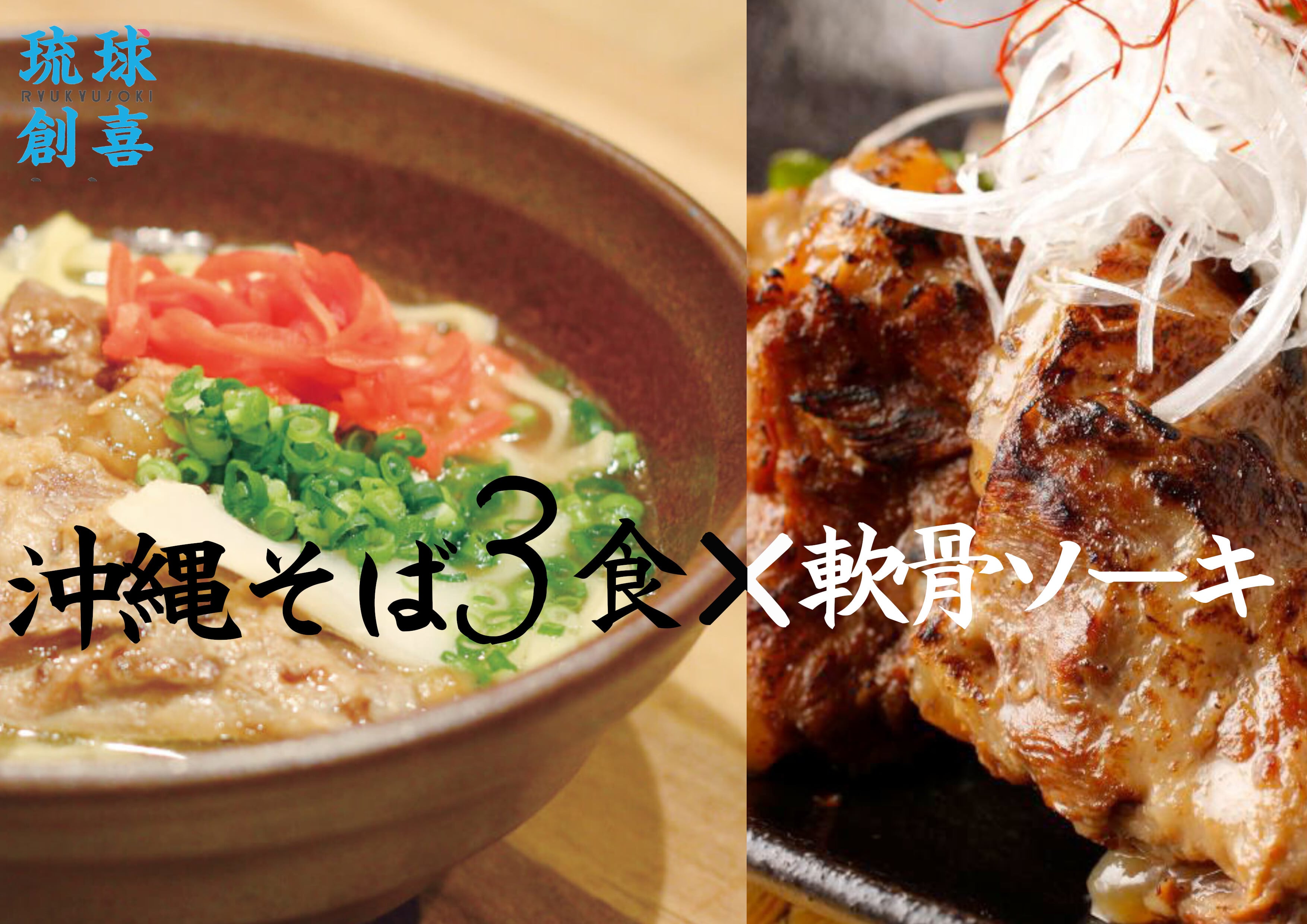 沖縄そば3食 軟骨ソーキ肉 送料無料 本格 沖縄そば 琉球創喜labo 通販サイト