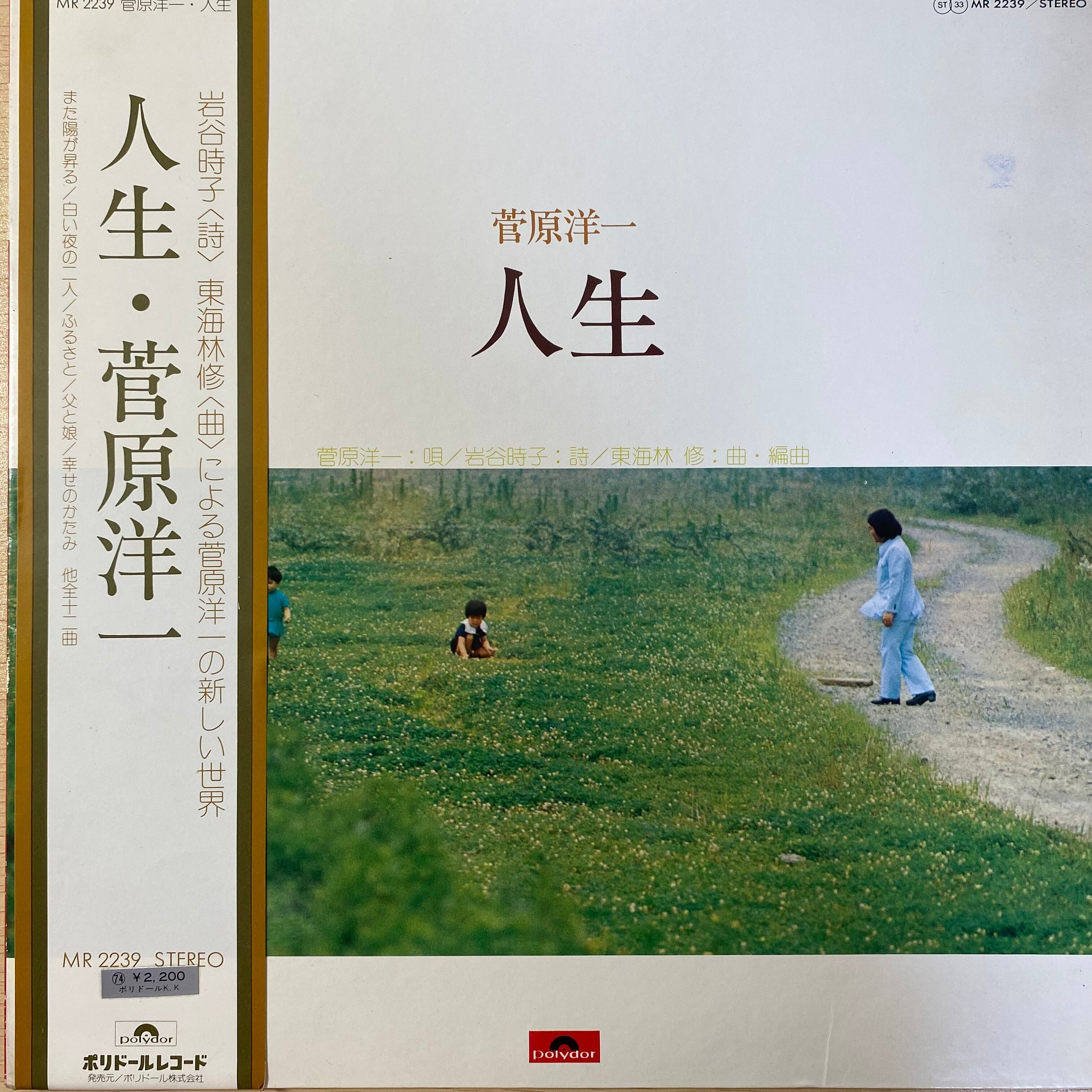菅原洋一 / 人生 | 中古レコード通販 エバープレイ