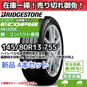 145/80R13 75S ブリヂストン エコピア NH200C （軽・コンパクト） （2022年製） 【新品4本セット】