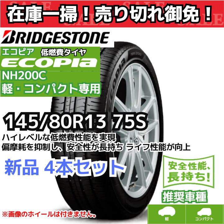 145/80R13 75S ブリヂストン エコピア NH200C (軽・コンパクト) (2022年製) 【新品4本セット】
