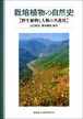 栽培植物の自然史―野生植物と人類の共進化