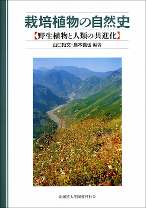 栽培植物の自然史―野生植物と人類の共進化