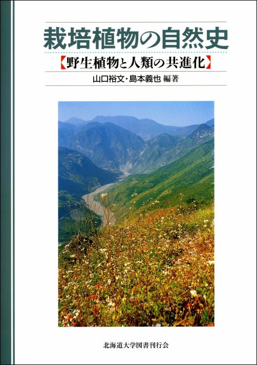 栽培植物の自然史―野生植物と人類の共進化　北海道大学出版会