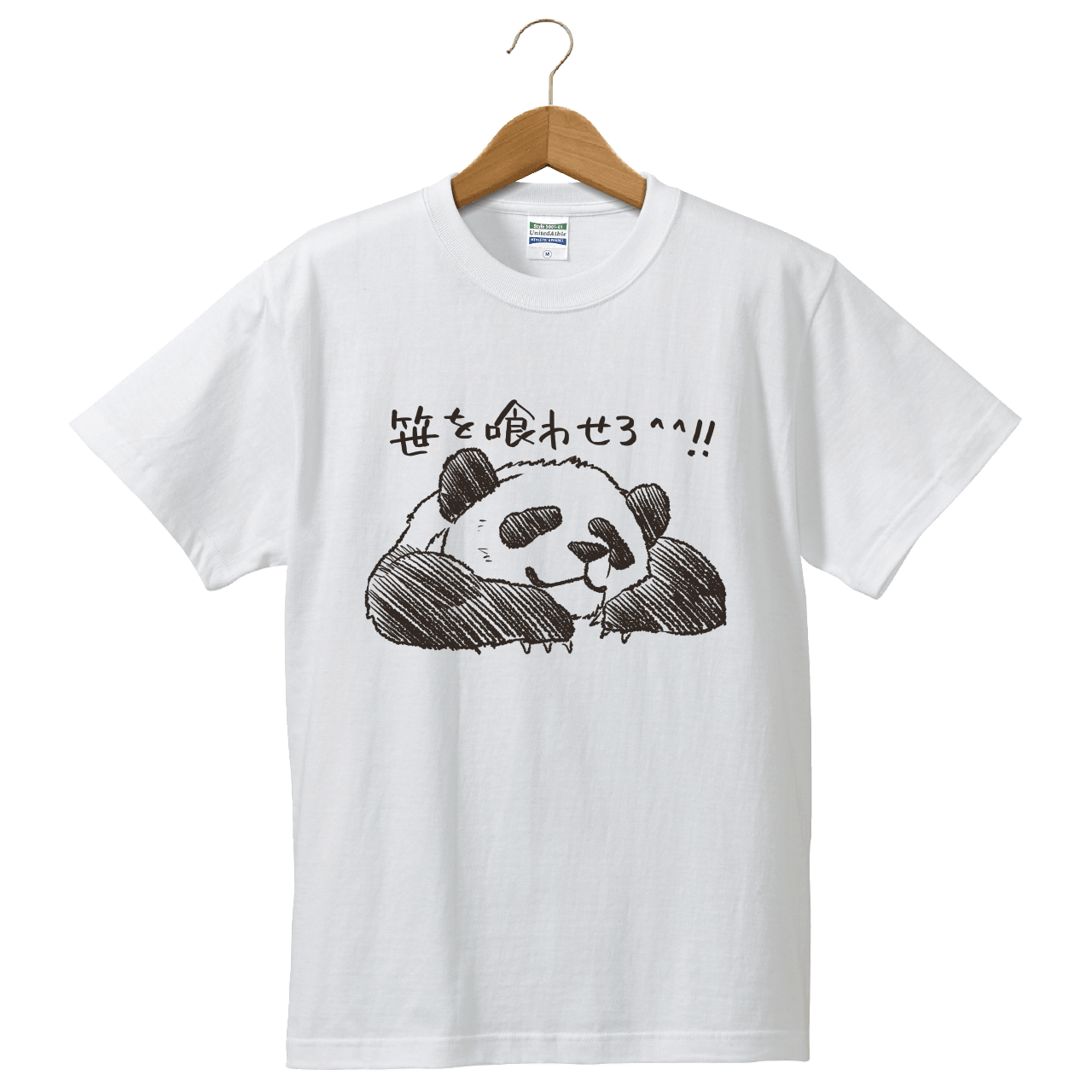 笹を喰わせろ