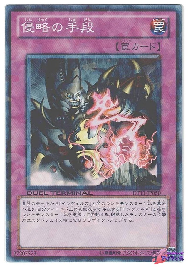 侵略の手段　[ノーパラ] [ランクB] [DT11-JP050] [遊戯王]