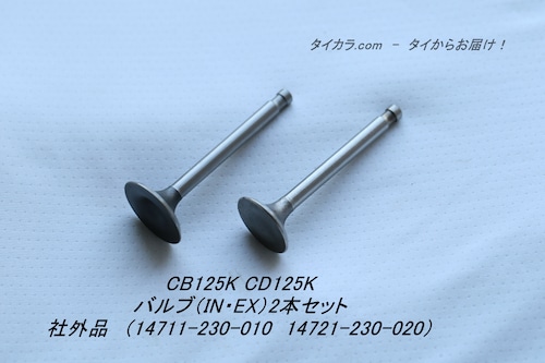 「CB125K CD125K　バルブ（IN・EX）2本セット　社外品」