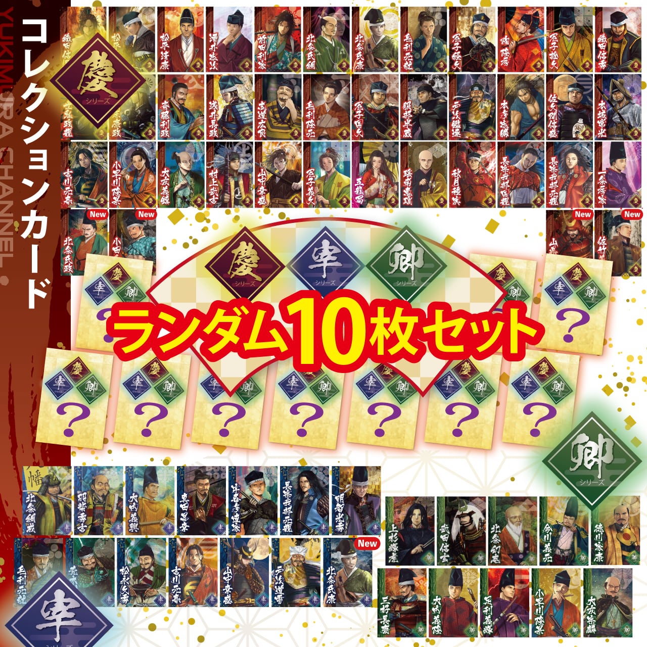 宰][卿]カード確定 10枚セット | YUKI-CHAN-SHOP