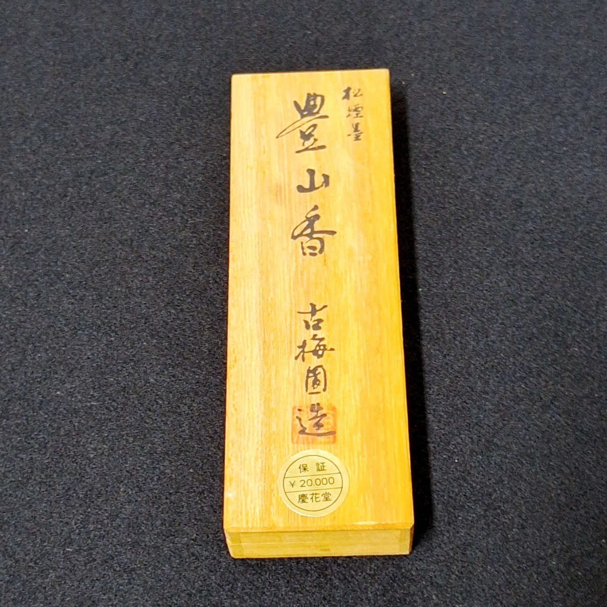 古梅園 松煙墨 豊山香 5丁型 | 書道用品 慶花堂