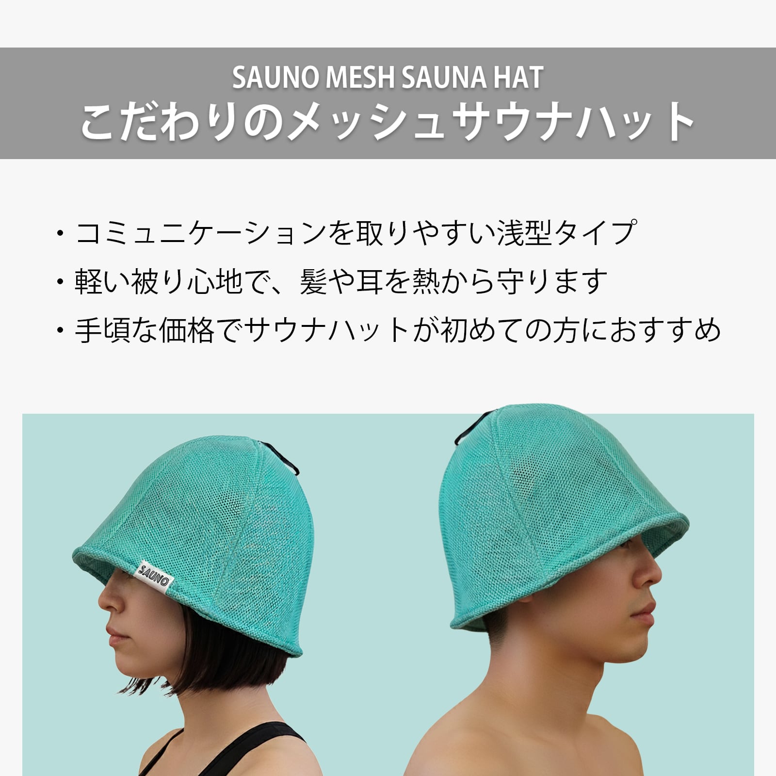 SAUNO メッシュサウナハット | SAUNO