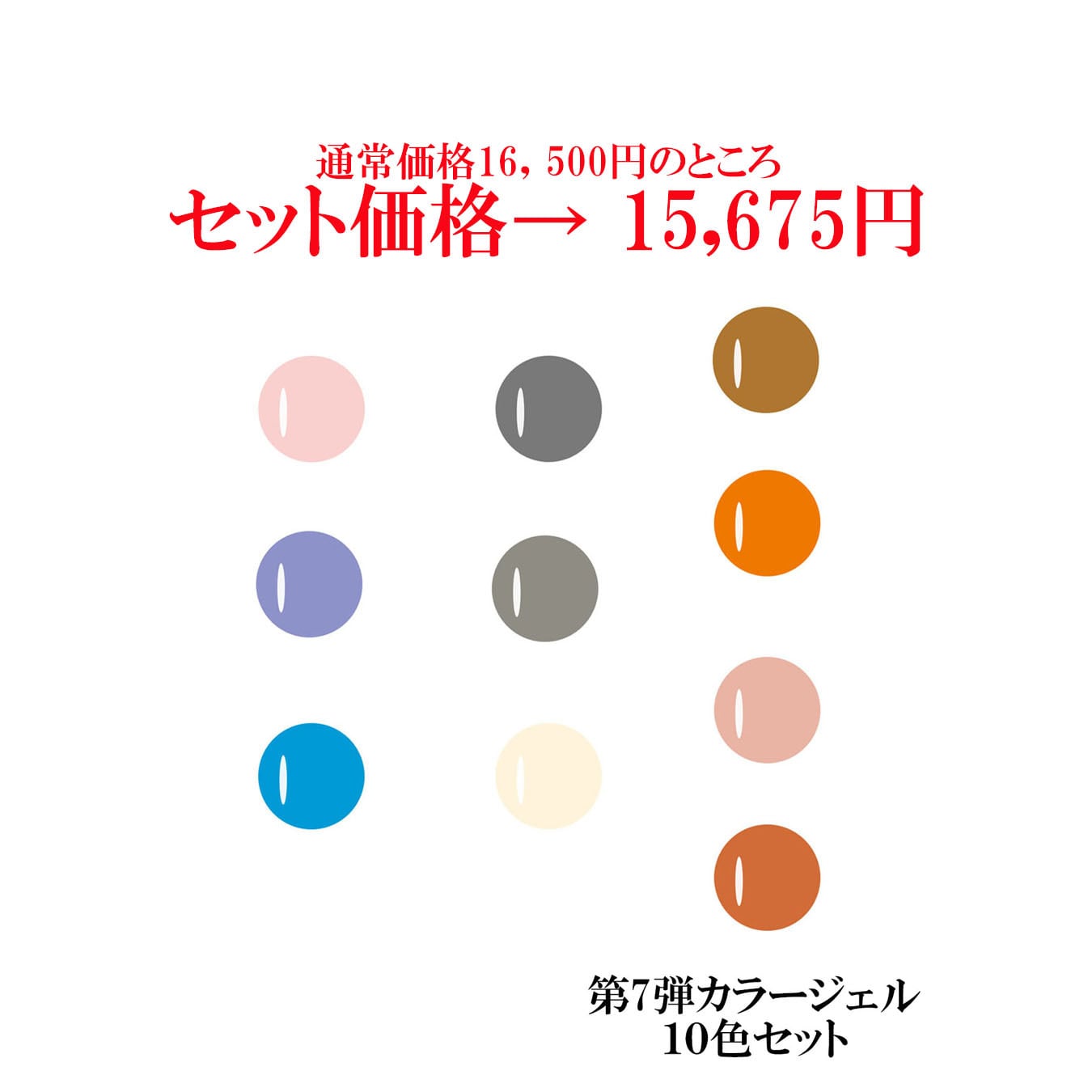 カラージェルセット 第7弾10色セット ジェルネイル ネイル リノジェル