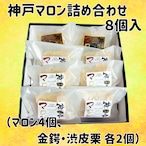 マロン詰め合わせ 8個入り