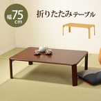 折れ脚テーブル-VT-コンパクト収納 105×75×32cm