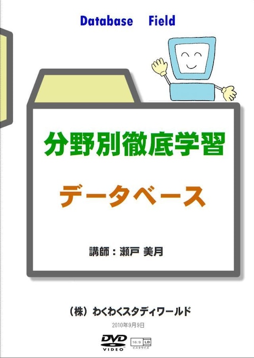 わく☆すた公開セミナーDVD　分野別徹底学習　データベース