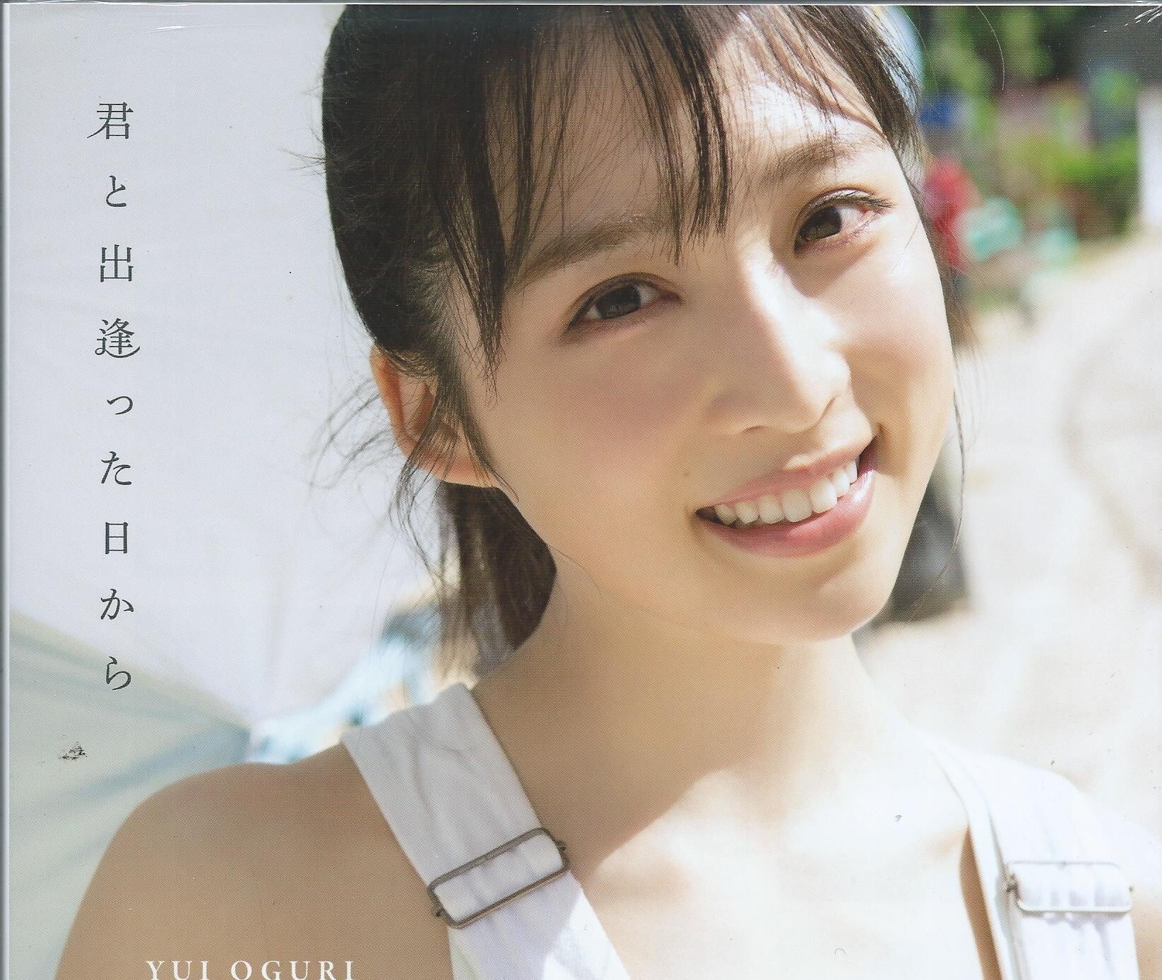 AKB48小栗有以1st写真集 君と出逢った日から』【セブンネット限定表紙