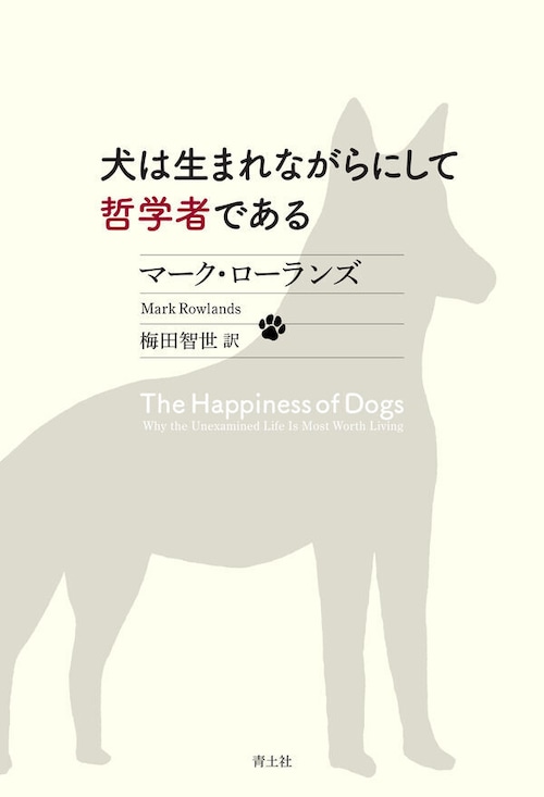 『犬は生まれながらにして哲学者である』 マーク・ローランズ