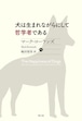 『犬は生まれながらにして哲学者である』 マーク・ローランズ