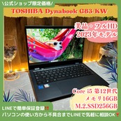 美品2023年モデル‼️TOSHIBA Dynabook G83/KW☘️メモリ16GB☘第12世代☘️SSD256GB☘️ノートパソコン