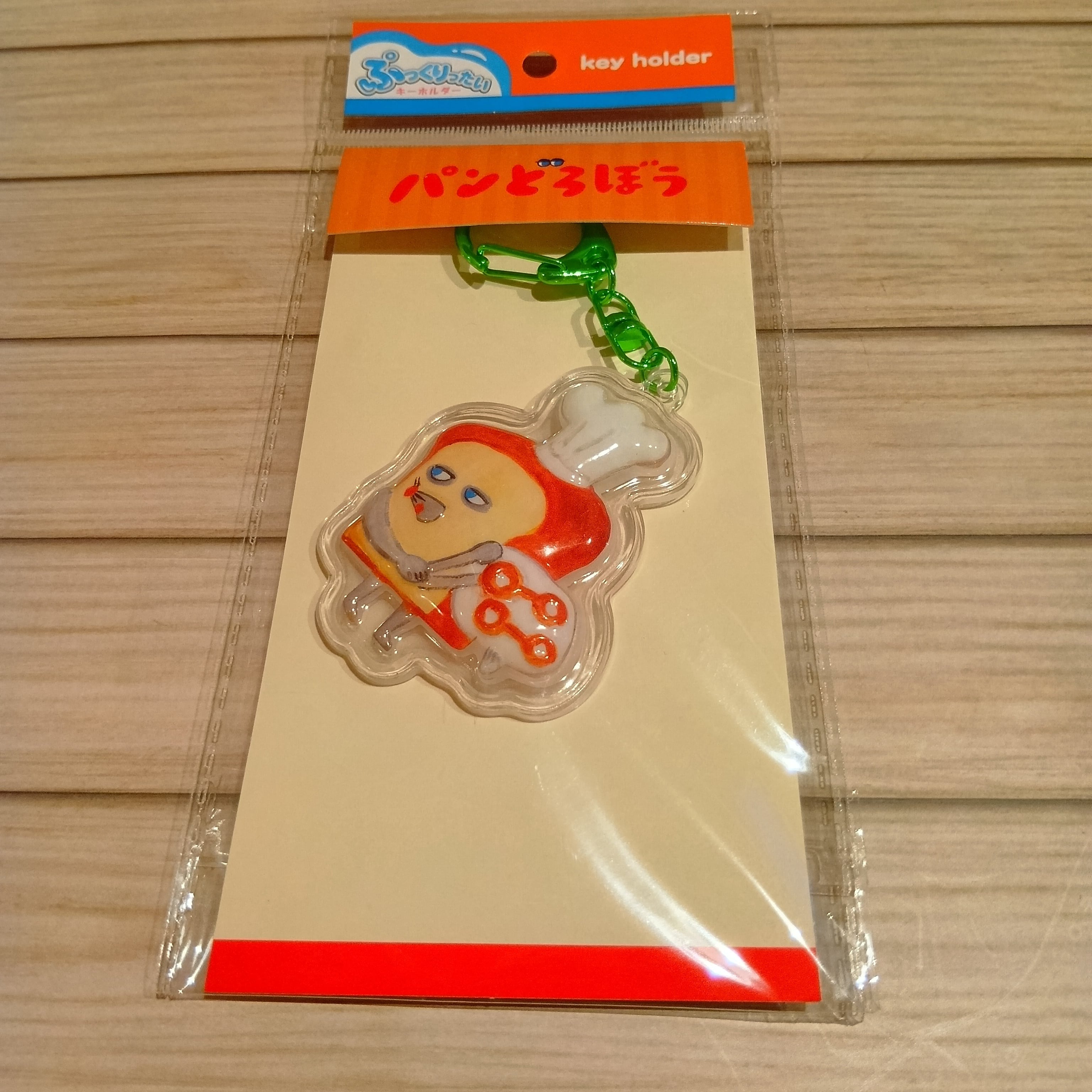 パンどろぼう ぷっくりったい キーホルダー | 日常に溶け込む癒やしの