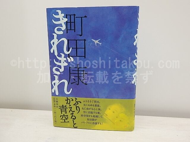本 【初版本 帯付】きれぎれ 町田康 芥川賞受賞作
