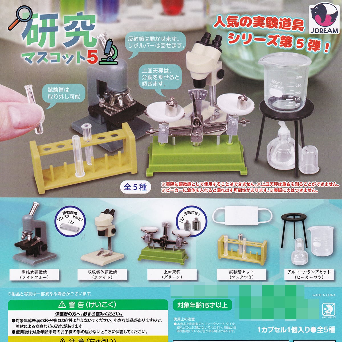 薬学部受けるならコレセット 研究マスコット5 Jドリーム 【全5種セット(フルコンプ)】 人気の実験