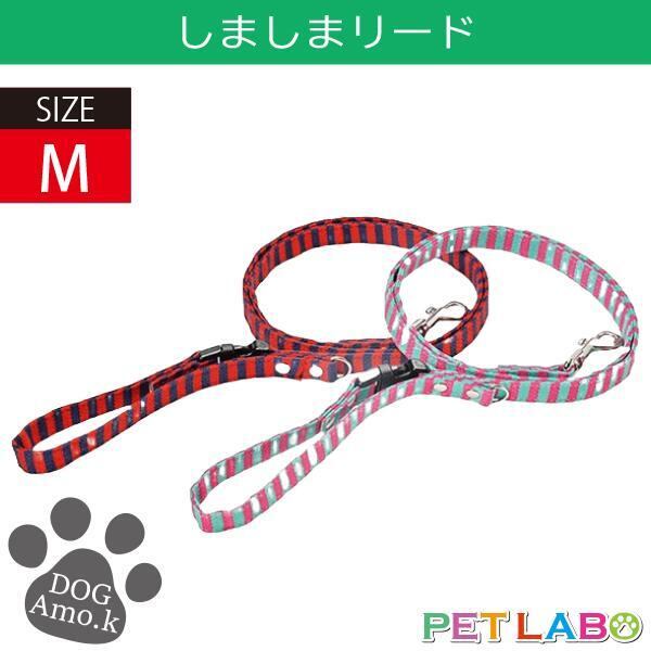 メール便発送OK!! しましまリード(Mサイズ) Amo.k アモワークス 首輪 胴輪 ハーネス リード 引き手 お散歩 お出かけ