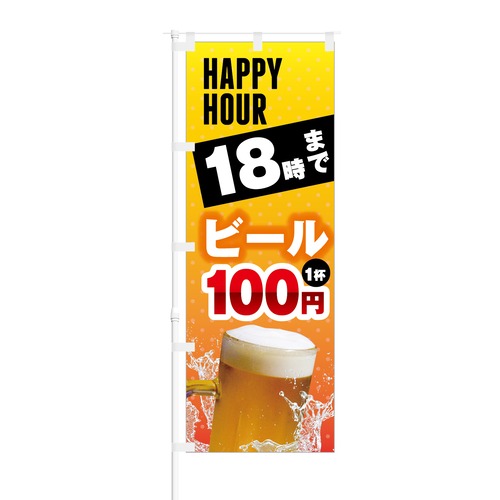 のぼり旗【 HAPPY HOUR 18時まで ビール 1杯 100円 】NOB-KT0216 幅650mm ワイドモデル！ほつれ防止加工済 居酒屋・ビアガーデンの集客にピッタリ！ 1枚入