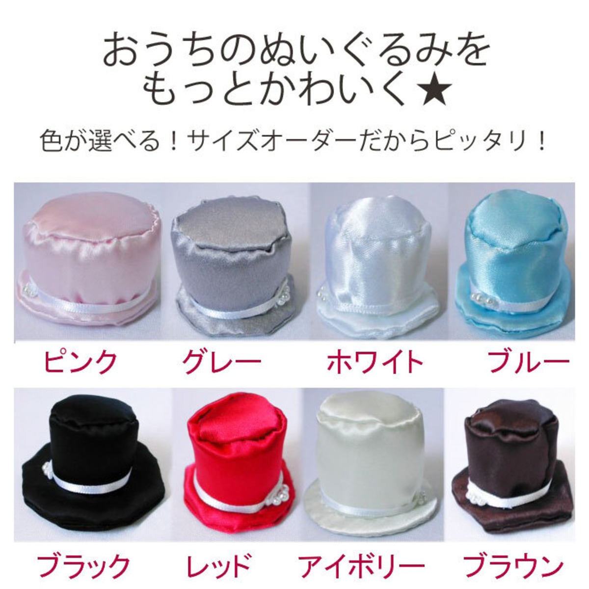 サイズオーダー品 カラーも選べる ぬいぐるみ用 シルクハット （サテン 