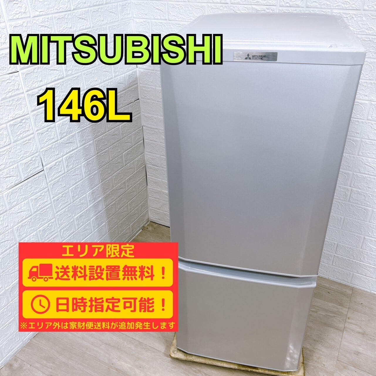 ④11617 MITSUBISHI三菱 一人暮らし2D冷蔵庫 2015年製 146L?2月11、18 