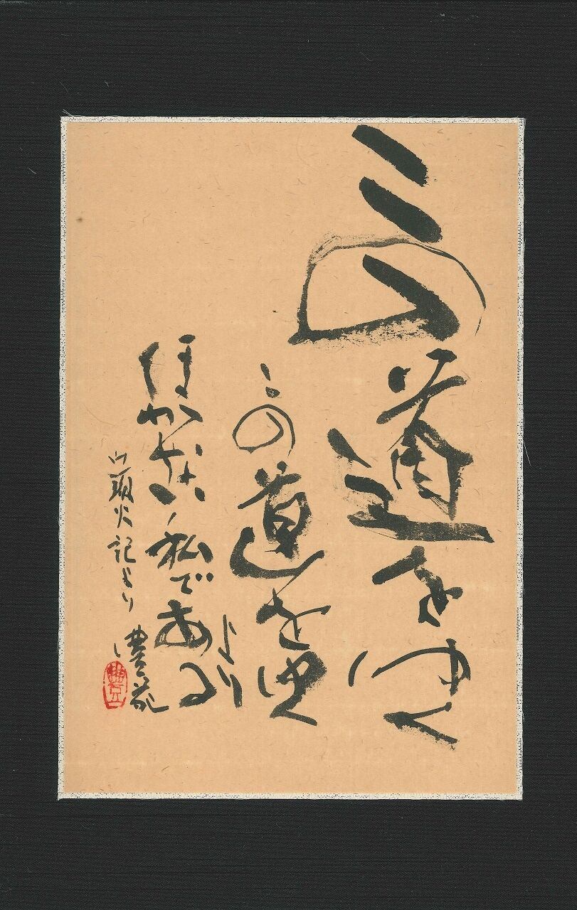 近代詩書道額 書道 近代詩文書の通販 by りずむ&ゆみ's shop｜ラクマ
