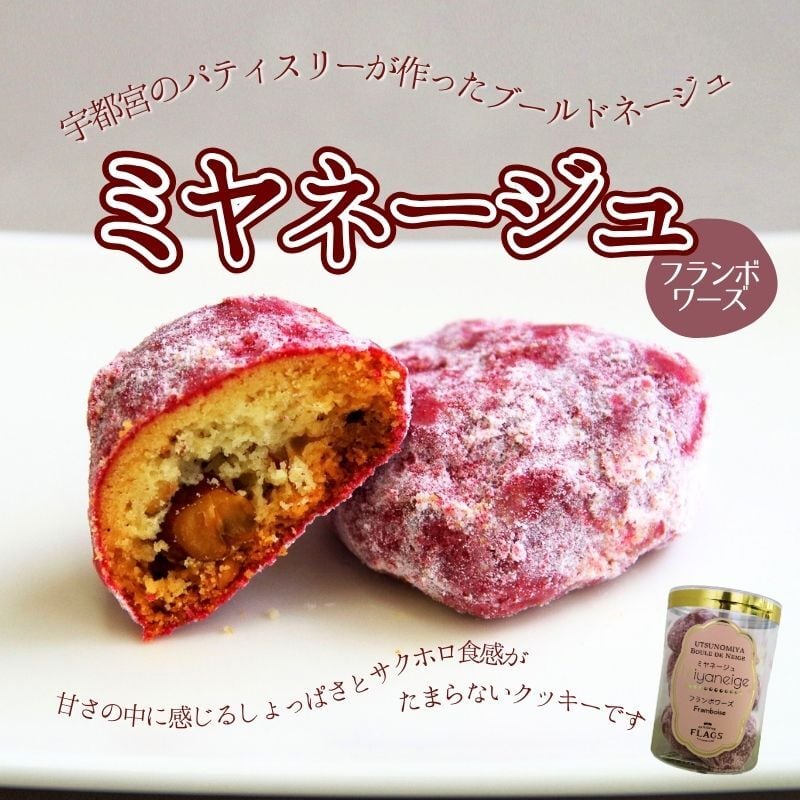 ミヤネージュ（ブールドネージュ）フランボワーズ | パティスリー