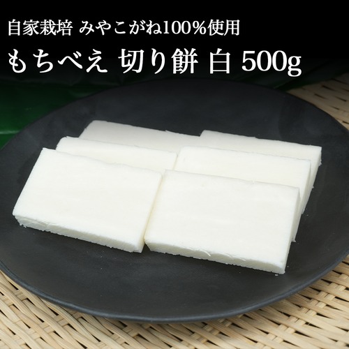切り餅 白 500g