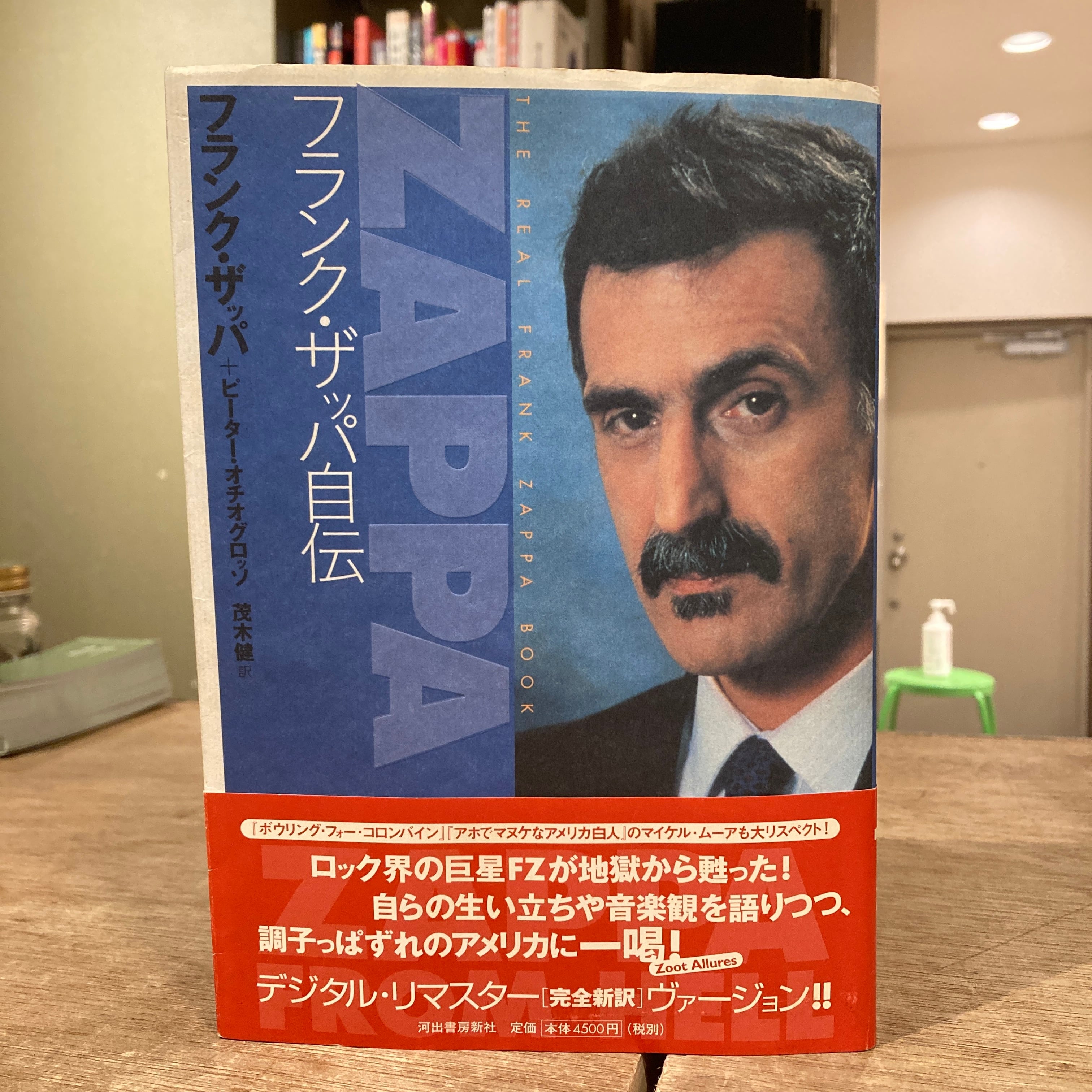 フランク・ザッパ自伝 / フランク・ザッパ＋ピーター・オチオグロッソ