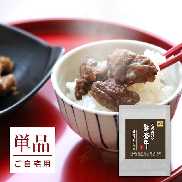 能登牛ほたほたスジ煮（単品）送料別【BASE-57】【冷凍便】
