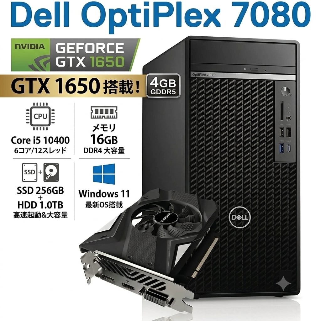アウトレット】DELL OptiPlex 7080 GTX 1650 Core i5-10400 メモリ16GB