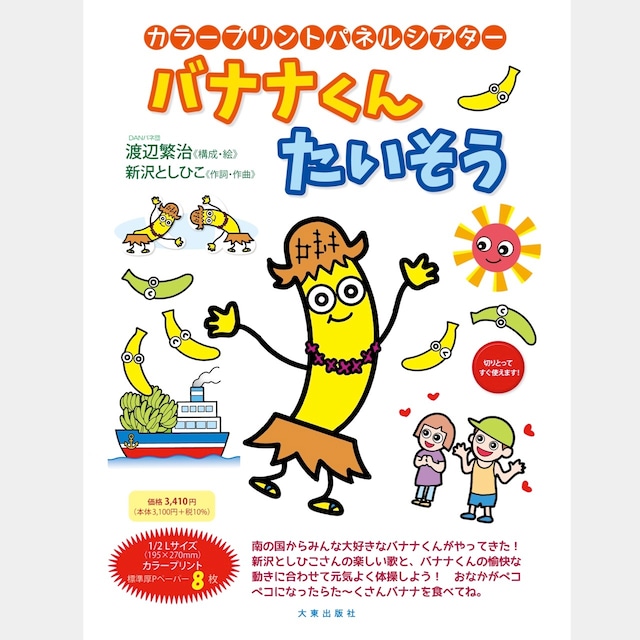 カラープリントパネルシアター「バナナくんたいそう」（9509)