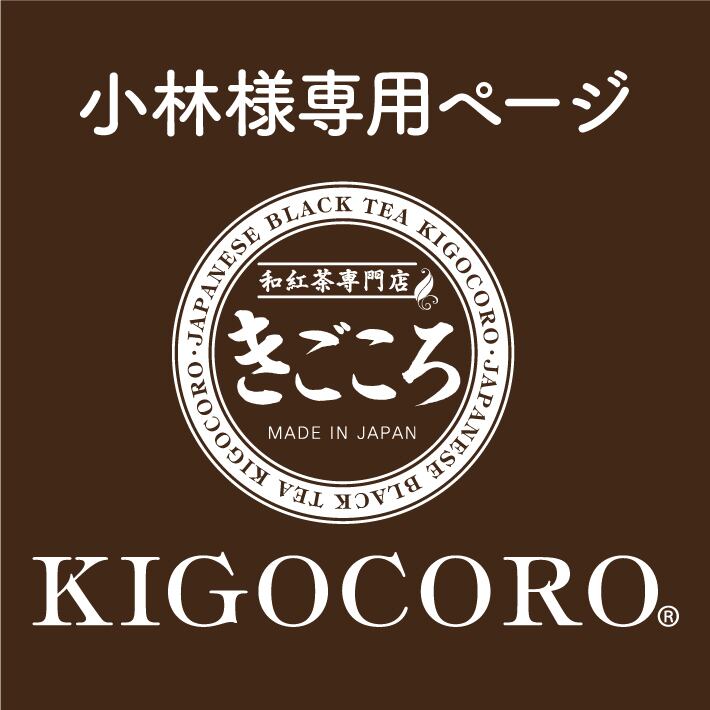 小林様専用 小林様専用 こばやし様専用 小林さま専用