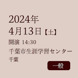 4月13日（土）千葉　一般