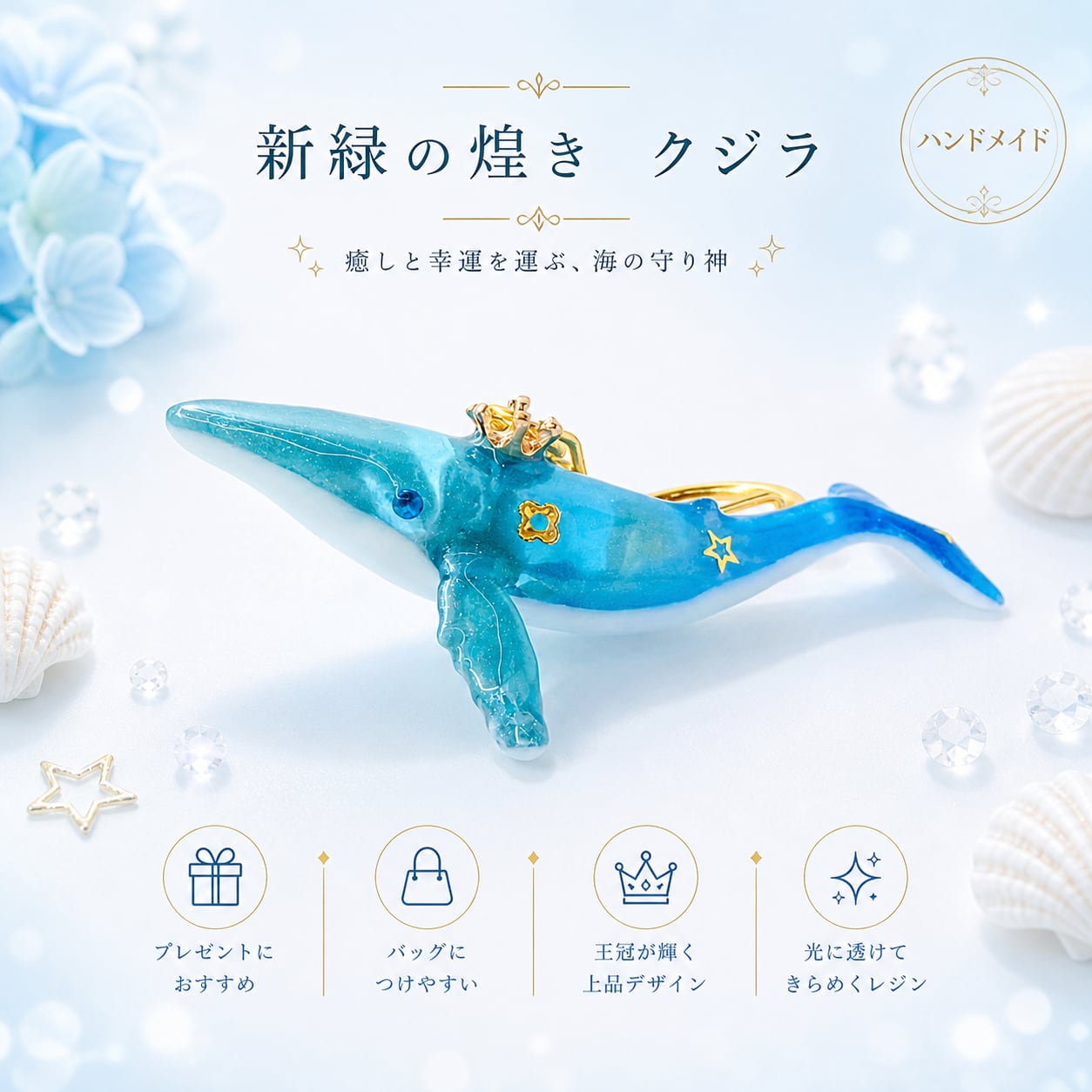 新緑の煌き】クジラの立体キーホルダー | Camelia