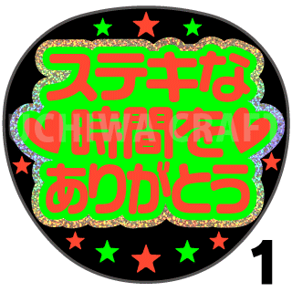 【ホログラム×蛍光2種シール】『ステキな時間をありがとう』コンサートやライブ、劇場公演に!手作り応援うちわでファンサをもらおう!!!