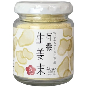 有機生姜末・ビン ４０ｇ　無双本舗