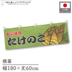 【受注生産】横幕 たけのこ 180×60cm 44067