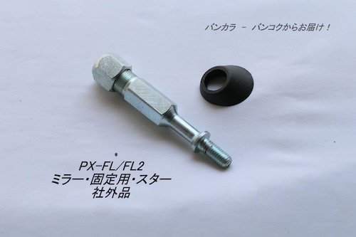 「PX-FL/FL2　ミラー・固定用・ステー　社外品」